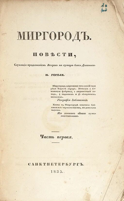 Миргород Гоголя 1835 год. Сборник Миргород 1835 Гоголь.