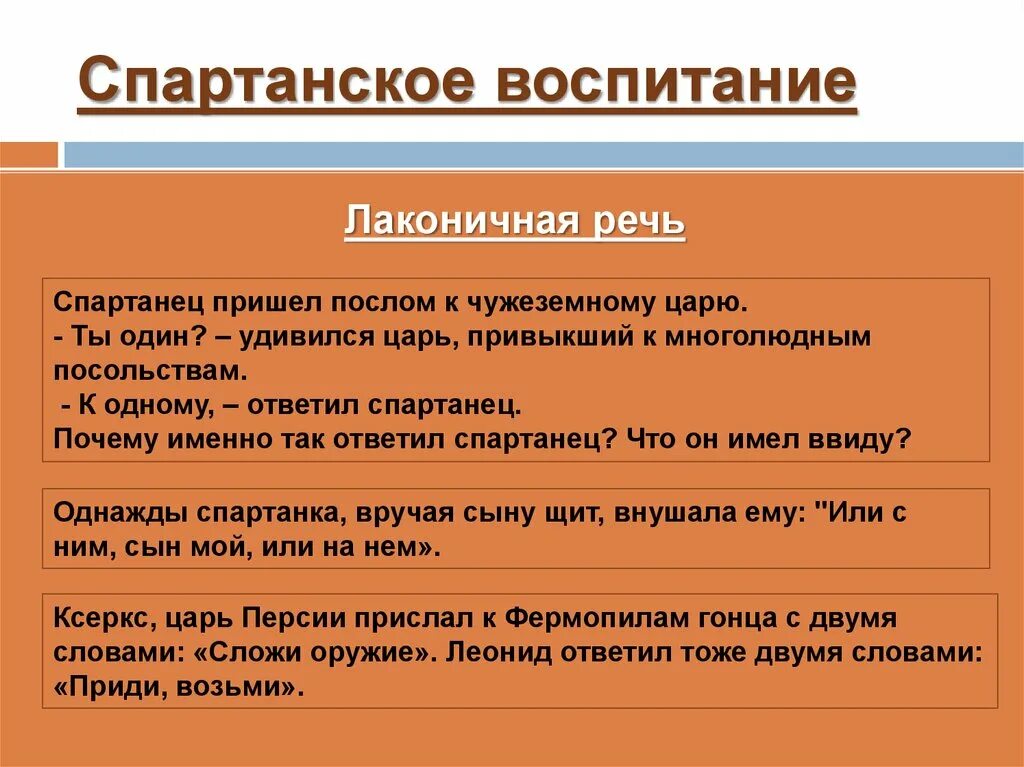 Лаконичная речь история 5 класс впр. Пример лаконично речи спартанцев. Спартанское воспитание лаконичная речь. Что такое лаконичная речь. Лаконичная речь понятие по истории.