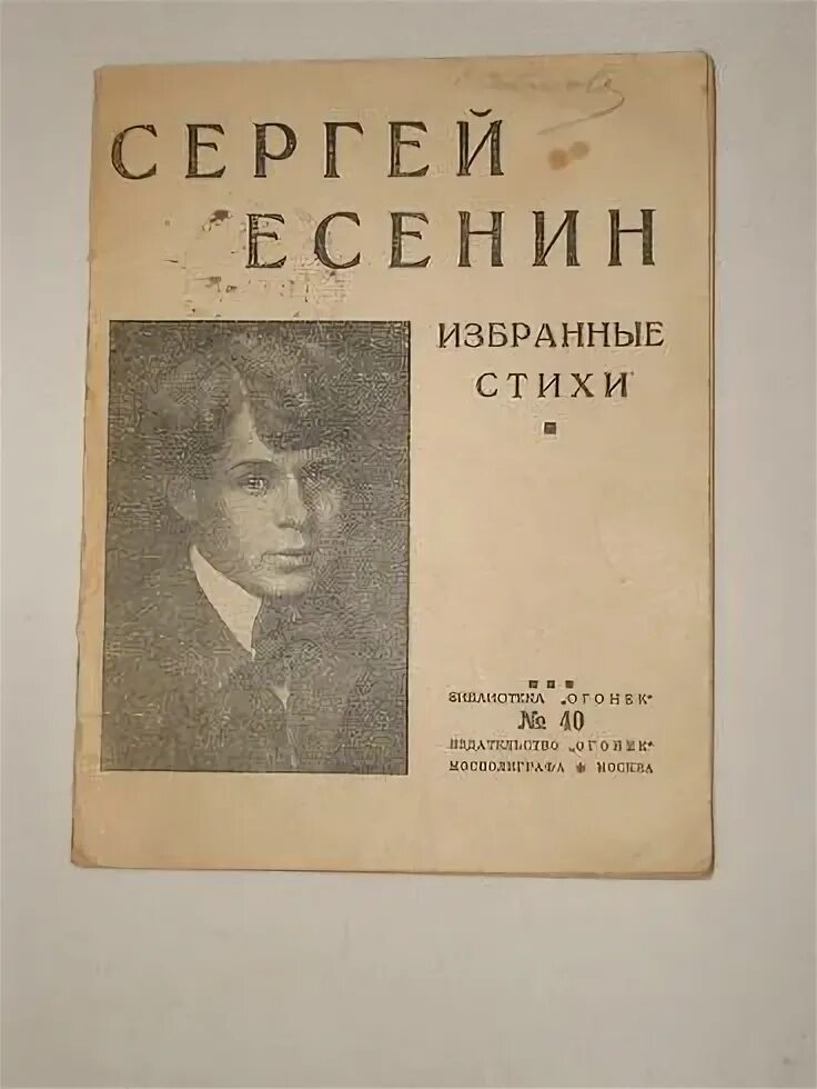 Стихотворение 1926 года. Есенин избранное стихи. Стихотворение Москва Есенин. С. Есенин первое посмертное издание 1926г. Огонек. Крученых а. хулиган Есенин. 1926г.