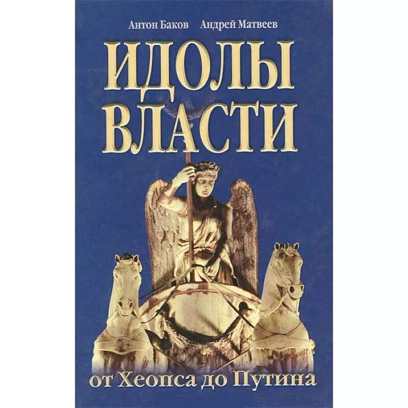 Идолы власти от Хеопса до Путина книга. Книжки про идолов. Все для идола книга. Книга мир Путина Россия и ее Лидер глазами.