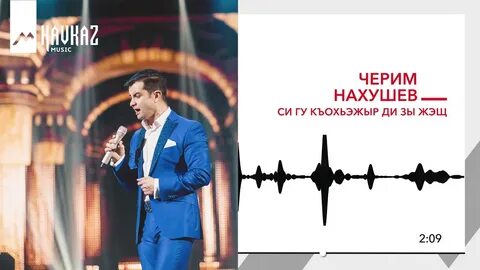 Черим нахушев песни 2024