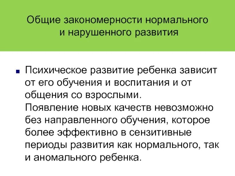 Закономерности нормального и аномального развития. Общие закономерности нормального развития. Общие закономерности нормального и отклоняющегося развития. Общие для нормального и нарушенного развития.