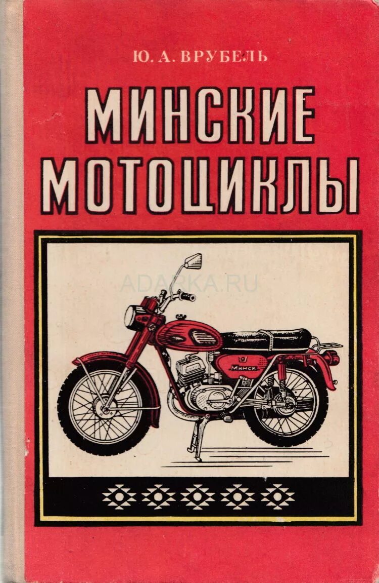 Минский книги. Советские книги по мотороллерам. Советские книги по мотоциклам. Книжка по мотоциклу Минск. Советские мотоциклы книга.