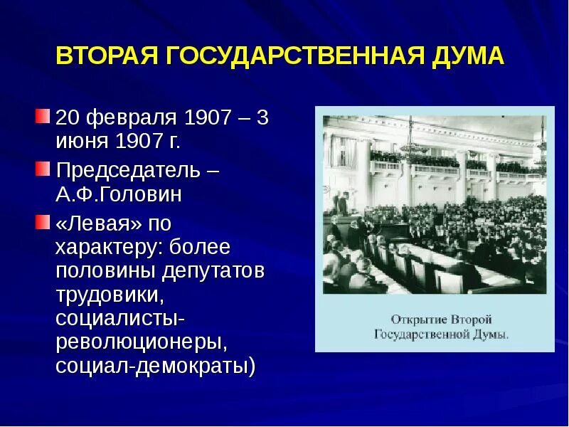 Вторая дума год. II государственная Дума 20 февраля 3 июня 1907 г. II государственная Дума (февраль — июнь 1907 г,).. 2 Гос Дума 1907 деятельность. Председатель второй государственной Думы 1906.