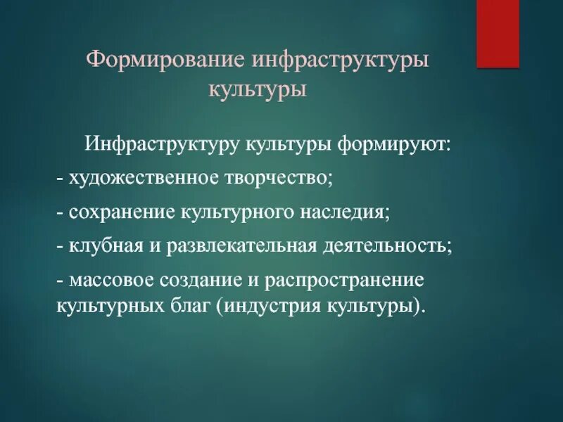 Инфраструктура культуры. Инфраструктуру учреждений культуры. Современная культурная инфраструктура. Основные виды культурной деятельности. Элементы социального и культурного