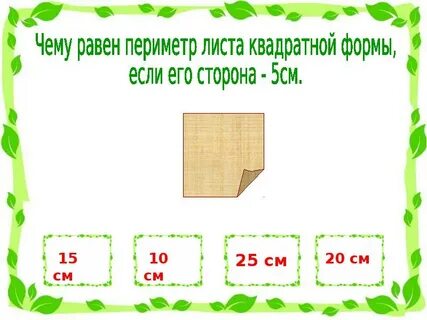 Периметр 10 площадь 4 5