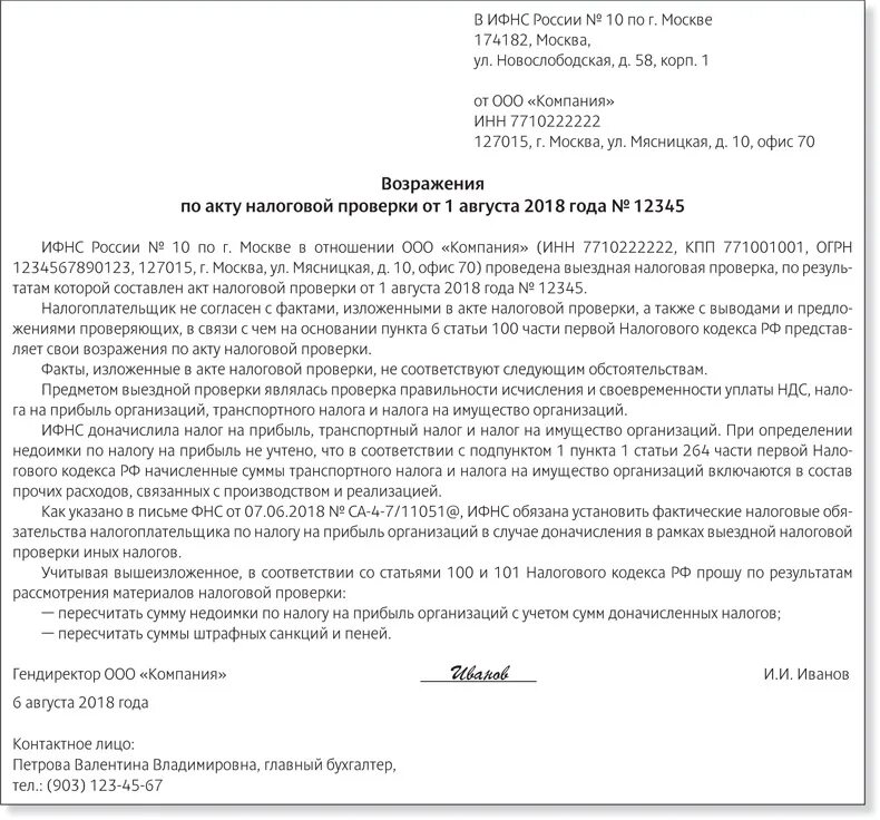 Статья 20 налогового. Жалоба в ИФНС на решение налогового органа. Жалоба в налоговую образец. Возражение по акту. Возражение на акт налоговой.