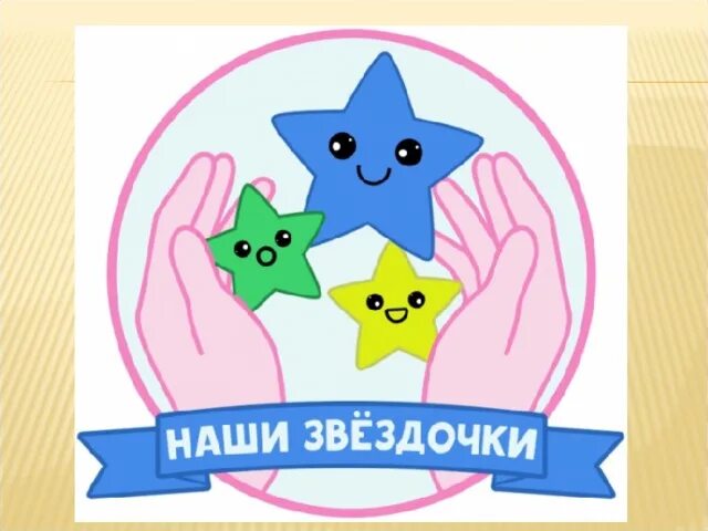 Звездочка моя 6 9. Наши звездочки. надпись наши звездочки. звездочка для надписи. красивая надпись звездочки.