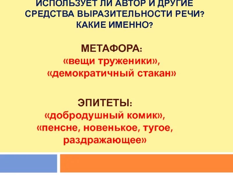 Использует ли осоргин в своем рассказе. Средства выразительности в пенсне. Метафоры из пенсне. Средства выразительности в рассказе пенсне. Метафоры в рассказе пенсне.