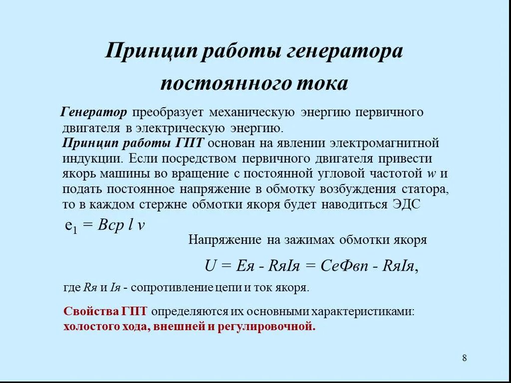 На каком физическом явлении основана работа электродвигателя. Принцип работы генератора постоянного тока. Принцип работы электрогенератора постоянного тока. Объясните принцип действия генератора постоянного тока. Поясните принцип действия генератора постоянного тока..