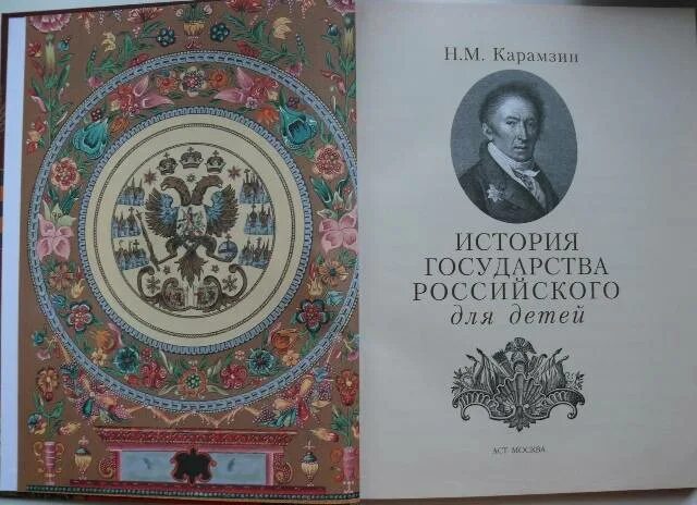 Произведение история российская. Карамзин история государства российского. Карамзин книги для детей. Карамзин история государства российского 1818. История государства российского для детей.