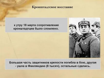 Лозунг кронштадтского восстания 1921 г