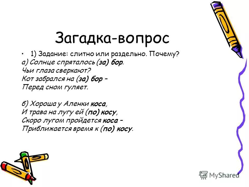 Слова с не раздельно примеры. Не солнца почему раздельно. Чтобы почему раздельно. Не иначе почему раздельно. Загадка про вопросительный знак.