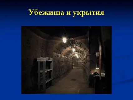 Убежище обж 8 класс