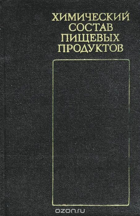 Справочник скурихина. Химический состав пищевых продуктов справочник. Химия пищевых продуктов книга. Скурихин химический состав пищевых. Книга химический состав продуктов.