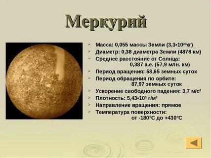 Размер меркурия диаметр