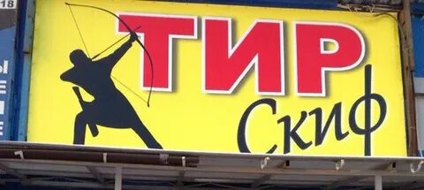 Тир 58
