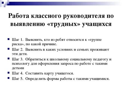 План работы с трудными детьми классного руководителя