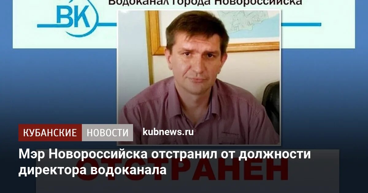 Директор водоканала новороссийск. Директор водоканала новороссийск. Директор водоканала новороссийск. Новороссийский водоканал. Муп водоканал новороссийск директор.