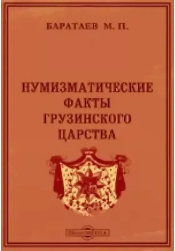 Мейер д и русское гражданское право. Книга Царств на грузинском. Грузинский историк Баратаев.