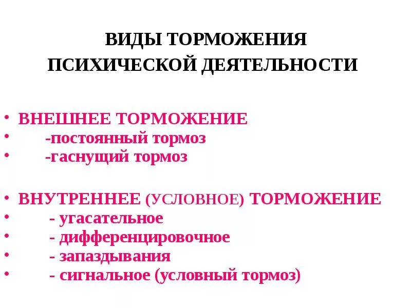 Пример внутреннего торможения условных рефлексов. Виды торможения психической деятельности. Виды внешнего и внутреннего торможения. Внешнее и внутреннее торможение.