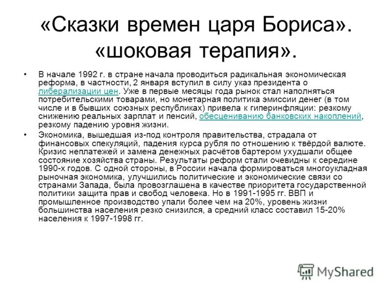 Причины валютного кризиса. Радикальная экономическая реформа. Начало радикальных экономических реформ.. Начало радикальных экономических реформ. «Шоковая терапия».. Начало радикальных экономических реформ. «Шоковая терапия». Реферат.