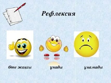 Рефлексия сабақ соңында
