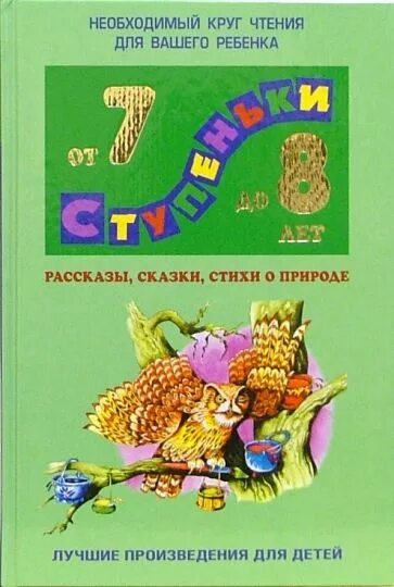 Необходимый круг чтения для вашего ребенка. Произведение для 8 лет. Хрестоматия для детей природа. Хрестоматия для детей 7 лет.