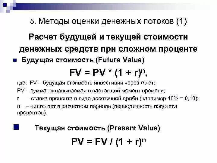 Текущую стоимость будущих денежных потоков. Расчет текущей стоимости денежных потоков формула. Будущий денежный поток формула текущей стоимости. Формула приведенной стоимости будущих денежных потоков. Формулы расчета текущей и будущей стоимости денежных средств.