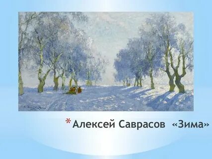 А саврасов зима описание