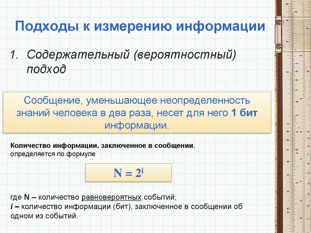 Выберите методы измерения информации. Подходы к изменению информации измерение информации вероятностный. Подходы к измерению информации. Вероятностный подход.. Содержательный вероятностный подход к измерению информации. Вероятность подхода к измерению информации.