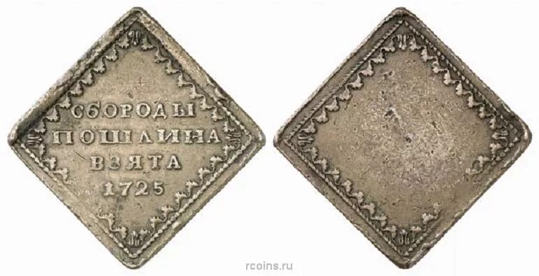 С бороды пошлина взята 1725 укажите монарха. Бородовой знак 1725 года. Бородовой знак Петра 1. Бородовые деньги при Петре 1.