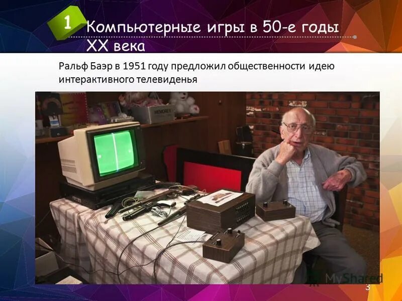 создатель первой игры. ральф генри баер. создатель первой игры. уильям хигинботам. изобретатель видеоигр ральф баер.