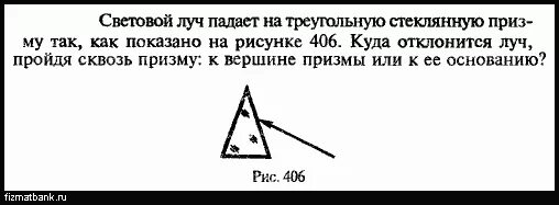Световой луч падает на треугольную стеклянную. Луч падает на стеклянную треугольную призму прямо. как определить куда отклонится луч пройдя сквозь призму. луч а падает на стеклянную призму как показано на рисунке показатель.