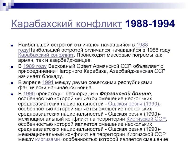 Нкао азербайджан 1988-1991 причины конфликта. Нагорный карабах конфликт 1988. Карабахский конфликт итоги 1988-1994. Нагорный карабах причины конфликта кратко. Нагорный карабах причины конфликта кратко.
