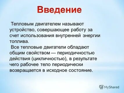 Какие двигатели называют тепловыми физика 8 класс