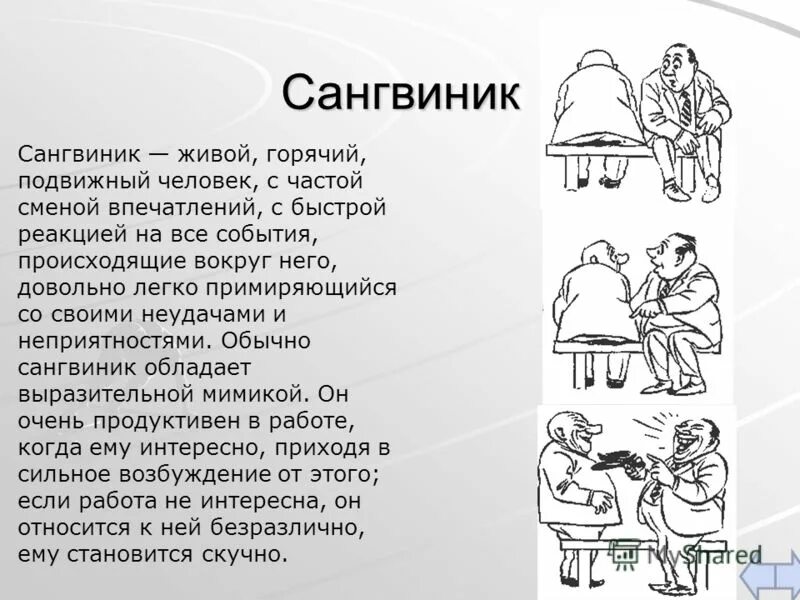 Сангвиник. Темперамент сангвиник. Сангвинический Тип темперамента. Сангвинический темперамент характеризуется. Темпераменты огэ