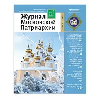 Журналы патриархии
