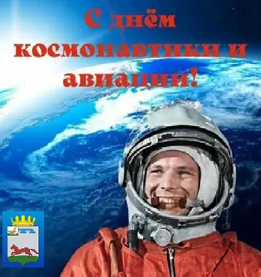 Работа россии 12 апреля. Всемирный день авиации и космонавтики. 12 Апреля день космонавтики. День Космонавта. Нь авиации и космонавтики.