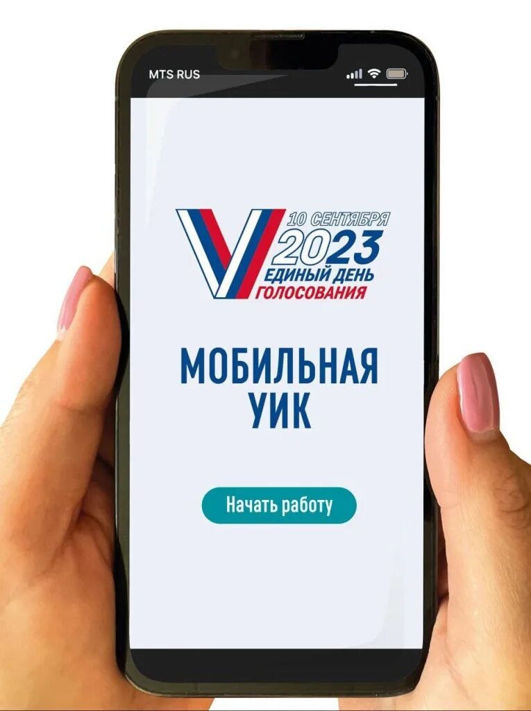 Мобильный избиратель 2023. Приложение мобильное уик. Приложение мобильное уик. Инструкция по мобильному уик. Индустрии и мобильное приложение.