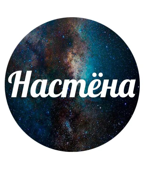 Картинки настя. Nastyona. Настенька имя. Картинки с именем Настя. Настюша имя.