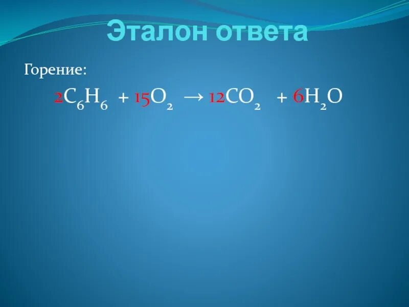 Горение эталона. Горения c6h6. Горение co2. C6h6 +o2 горение.