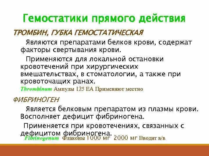 Является документом прямого действия. Гемостатики. Гемостатики прямого действия. Гемостатики классификация механизм действия. Гемостатики общего действия.