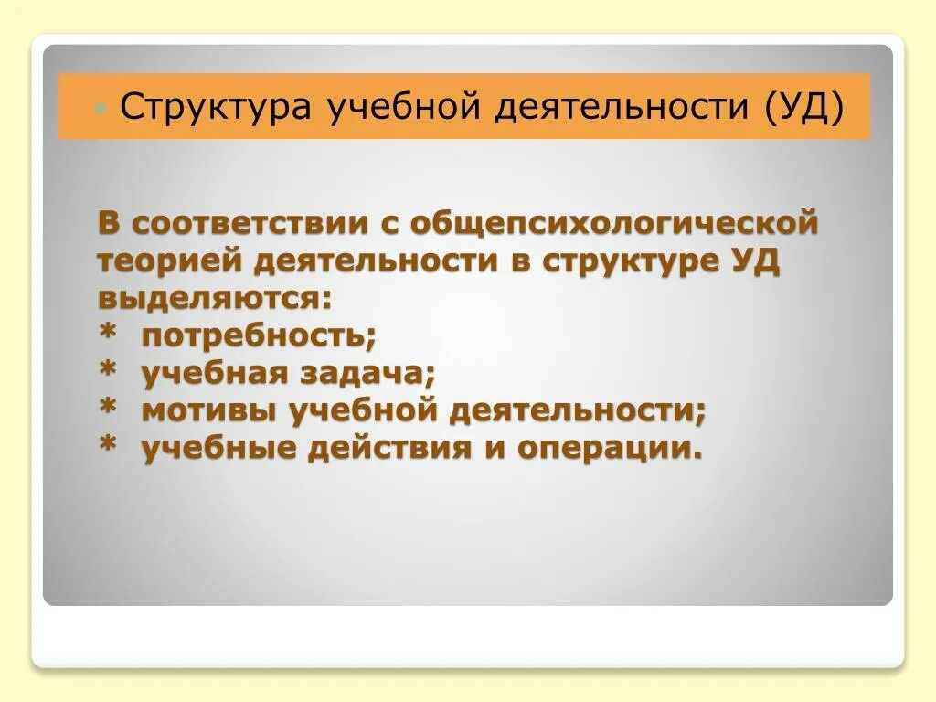 Учебные действия и операции. Операции учебной деятельности. Учебные операции в структуре учебной деятельности. Учебная операция это. Потребность учебной деятельности.