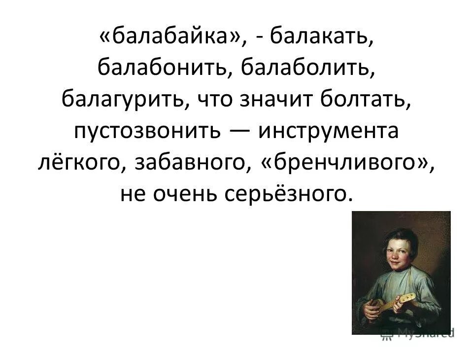 Балагурить это. Балакать. Балагурить. Балаболить это что значит. Что значит слово балагурить.