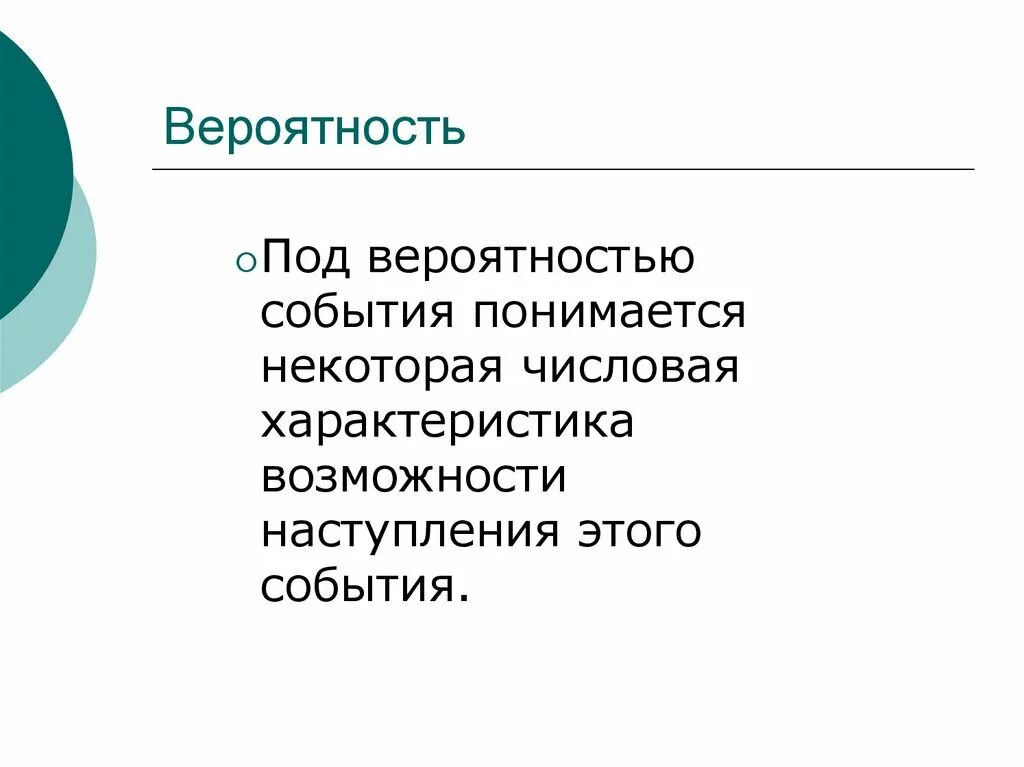 Объективная и субъективная стороны вероятности. Надежность доверительного интервала. Вероятностью приведет к тому что. Интересные факты по теории вероятностей. Основные термины теории вероятности.