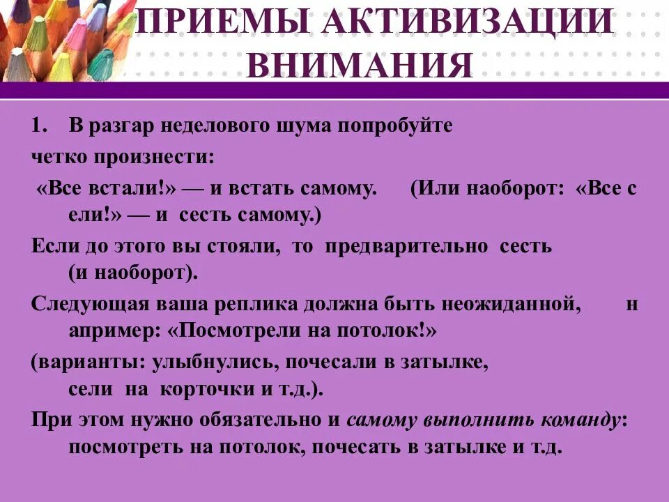 Приемы привлечения внимания. Приемы активации внимания. Приемы активизации внимания. Приемы активизации внимания учащихся. Приемы активизации внимания учащихся на уроке.