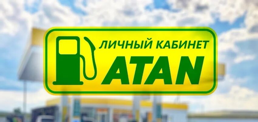Черноморское атан. Атан омыватель. Атан для юридических лиц. Атан логотип. Азс атан.