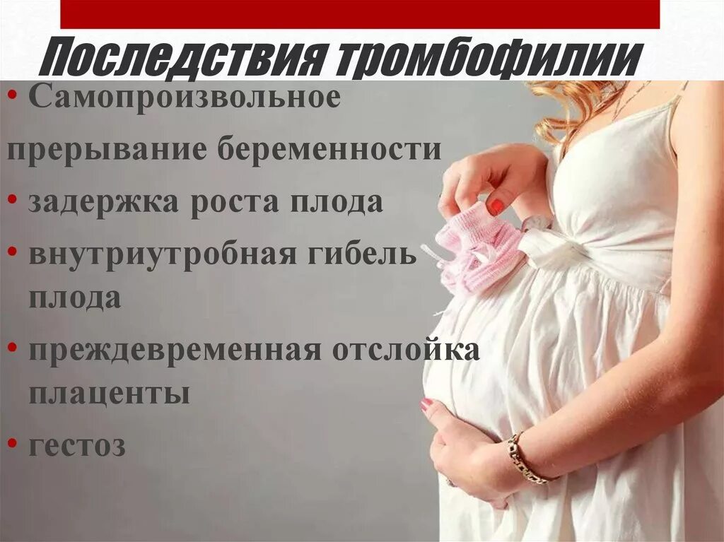 Тромбофилия при беременности. Тромбофилия при беременности что это и последствия. Последствия тромбофилии. Тромбофилия при беременности симптомы.