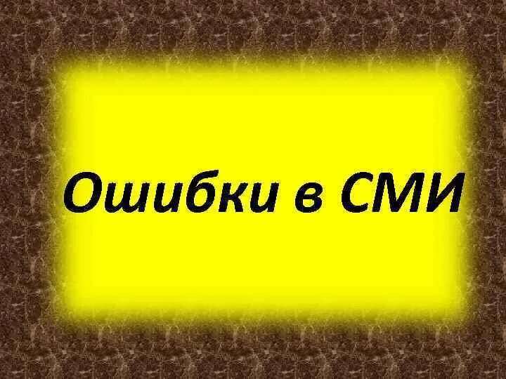 Ошибки в сми примеры. Ошибки в СМИ. Речевые ошибки в СМИ. Опечатки в СМИ. Лексические ошибки в СМИ.